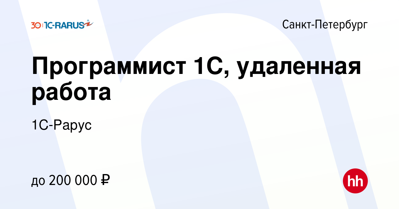 Вакансия Программист 1С, удаленная работа в Санкт-Петербурге, работа в  компании 1C-Рарус (вакансия в архиве c 27 августа 2022)