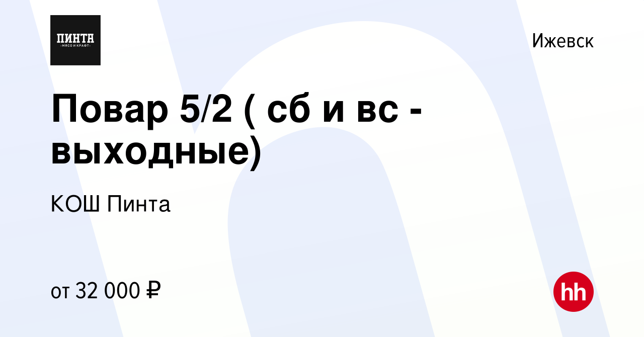 Вакансия Повар 5/2 ( сб и вс -выходные) в Ижевске, работа в компании КОШ  Пинта (вакансия в архиве c 14 ноября 2022)