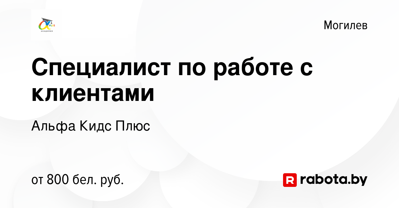 Вакансия Специалист по работе с клиентами в Могилеве, работа в компании  Альфа Кидс Плюс (вакансия в архиве c 10 августа 2022)