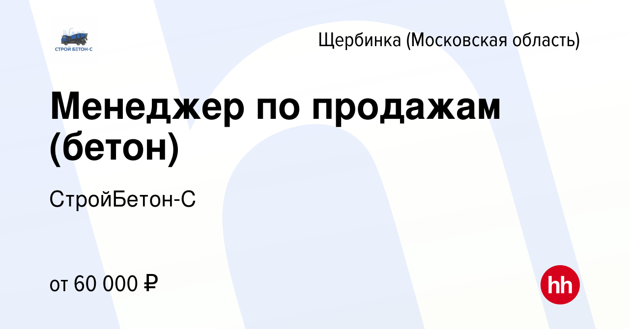 Вакансия Менеджер по продажам (бетон) в Щербинке, работа в компании  СтройБетон-С (вакансия в архиве c 27 августа 2022)