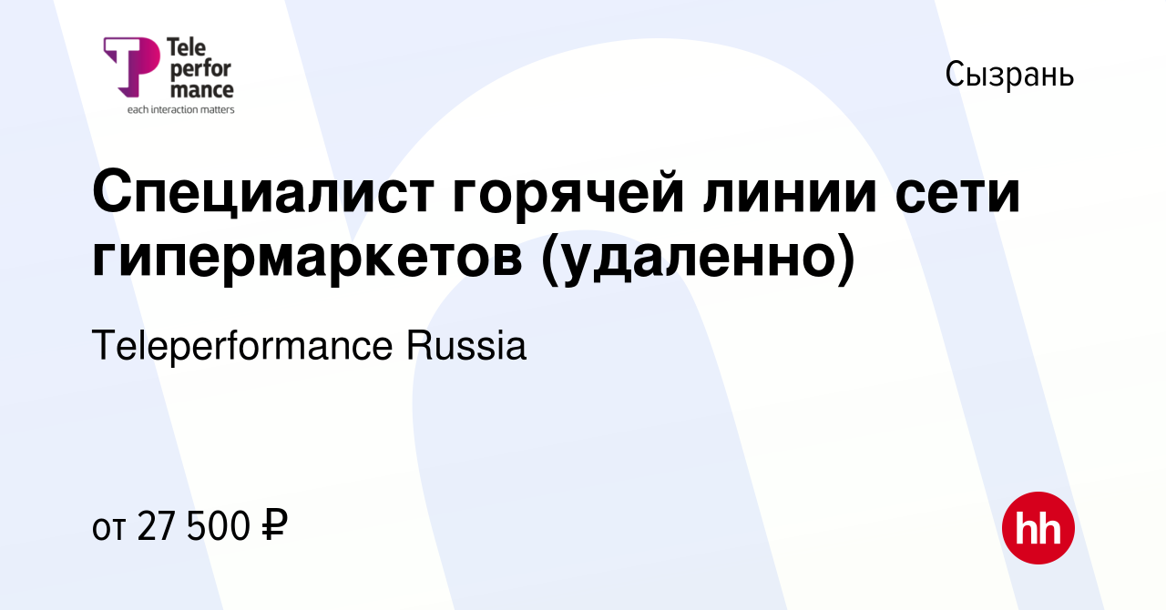 Вакансия Специалист горячей линии сети гипермаркетов (удаленно) в Сызрани,  работа в компании Teleperformance Russia (вакансия в архиве c 27 августа  2022)