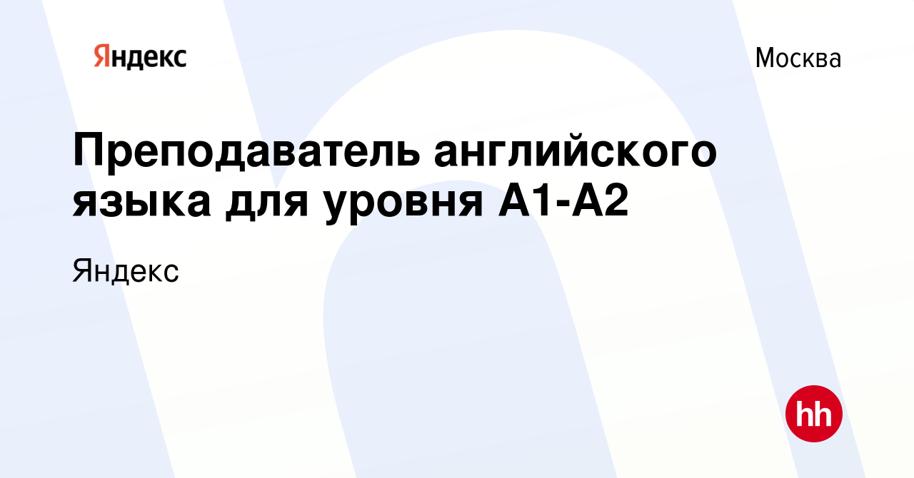 Вакансия Преподаватель английского языка для уровня А1-А2 в Москве, работа  в компании Яндекс (вакансия в архиве c 28 марта 2023)