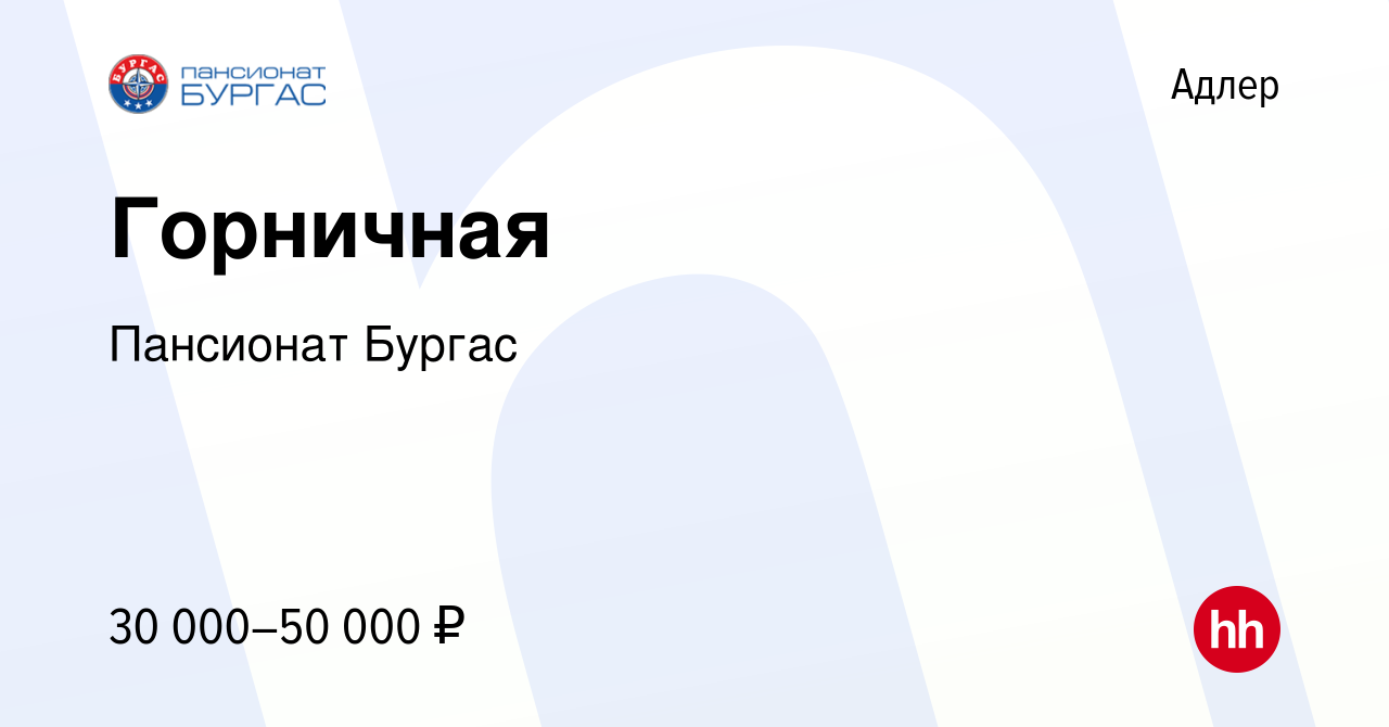 Вакансия Горничная в Адлере, работа в компании Пансионат Бургас (вакансия в  архиве c 24 сентября 2022)