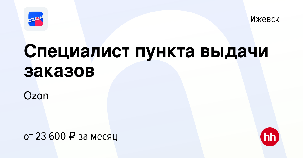 Вакансия Специалист пункта выдачи заказов в Ижевске, работа в компании Ozon  (вакансия в архиве c 4 августа 2022)