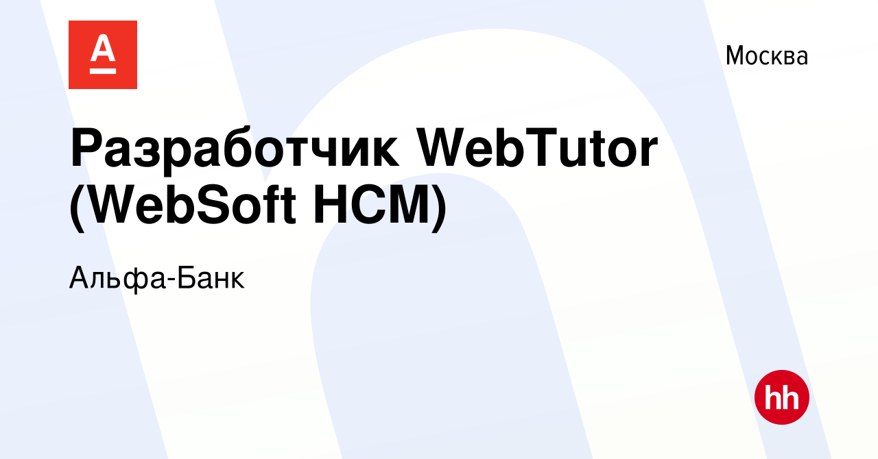 Вакансия Разработчик WebTutor (WebSoft HCM) в Москве, работа в компании  Альфа-Банк (вакансия в архиве c 27 августа 2022)