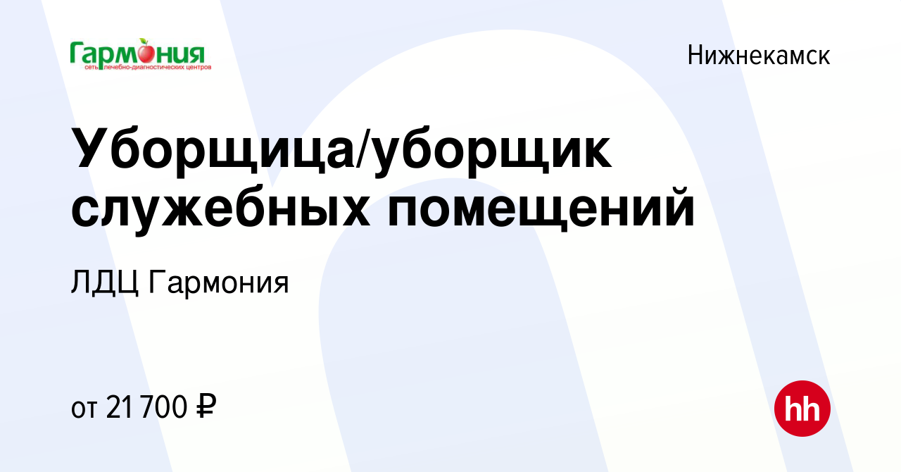 Вакансия Уборщица/уборщик служебных помещений в Нижнекамске, работа в  компании ЛДЦ Гармония (вакансия в архиве c 27 августа 2022)