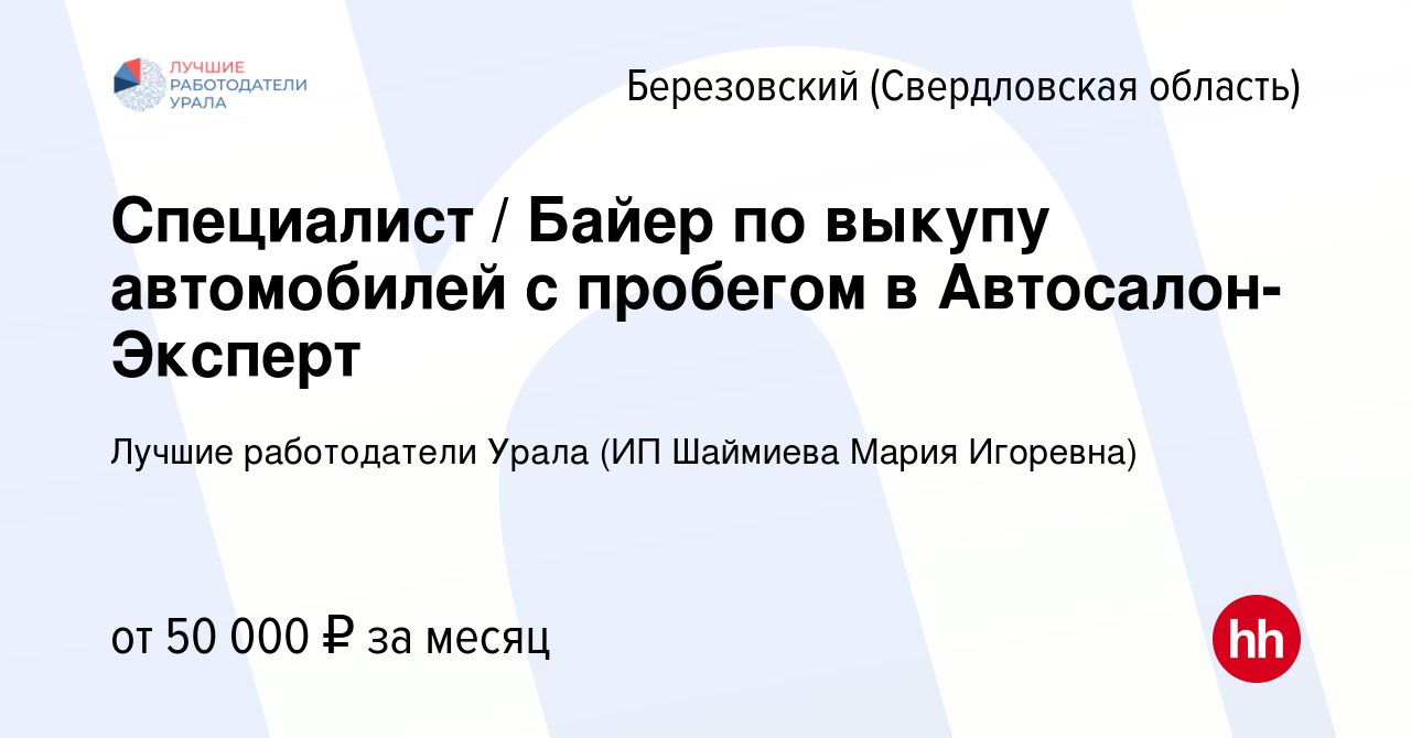 Вакансия Специалист / Байер по выкупу автомобилей с пробегом в  Автосалон-Эксперт в Березовском, работа в компании Лучшие работодатели  Урала (ИП Шаймиева Мария Игоревна) (вакансия в архиве c 4 августа 2022)