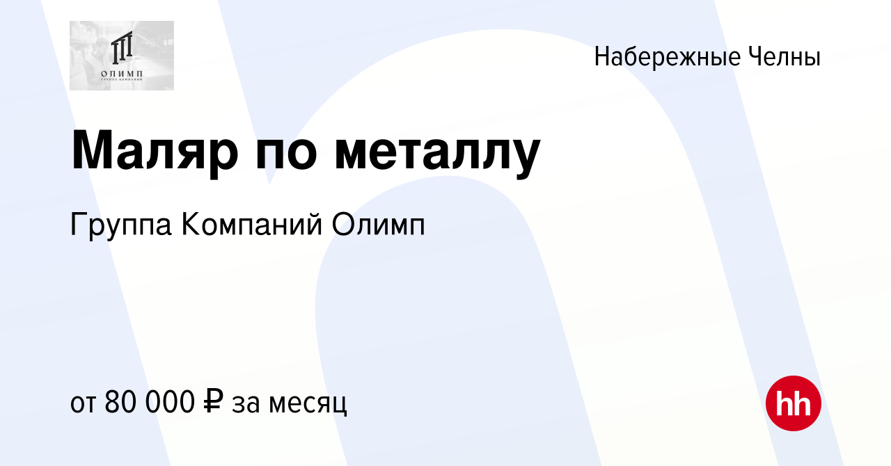 Вакансия Маляр по металлу в Набережных Челнах, работа в компании Группа