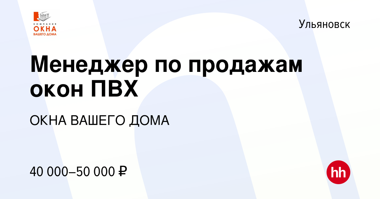 Вакансия Менеджер по продажам окон ПВХ в Ульяновске, работа в компании ОКНА  ВАШЕГО ДОМА (вакансия в архиве c 27 августа 2022)