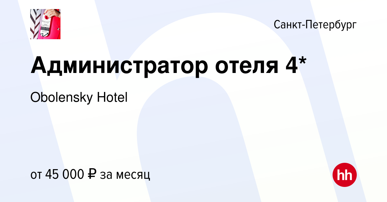 Вакансия Администратор отеля 4* в Санкт-Петербурге, работа в компании  Obolensky Hotel (вакансия в архиве c 27 августа 2022)