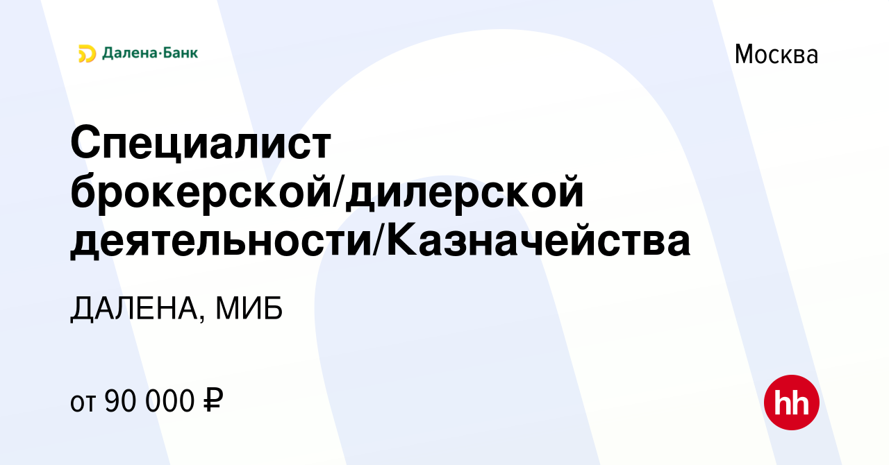 Вакансия Специалист брокерской/дилерской деятельности/Казначейства в  Москве, работа в компании ДАЛЕНА, МИБ (вакансия в архиве c 27 августа 2022)