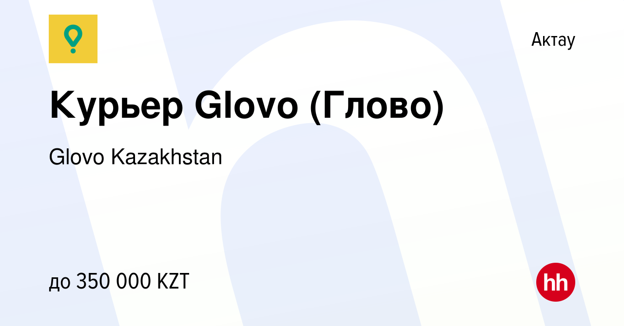 Вакансия Курьер Glovo (Глово) в Актау, работа в компании Glovo Kazakhstan  (вакансия в архиве c 21 августа 2022)