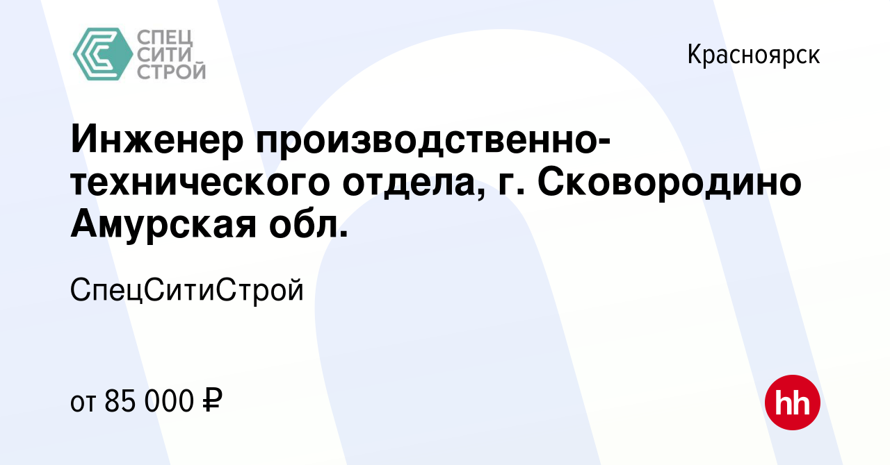 Вакансия Инженер производственно-технического отдела, г. Сковородино  Амурская обл. в Красноярске, работа в компании СпецСитиСтрой (вакансия в  архиве c 22 марта 2023)