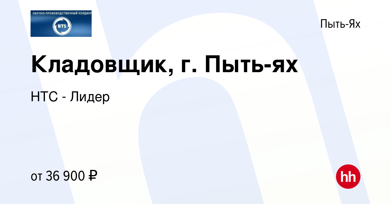 Вакансия Кладовщик, г. Пыть-ях в Пыть-Яхе, работа в компании НТС - Лидер  (вакансия в архиве c 27 августа 2022)