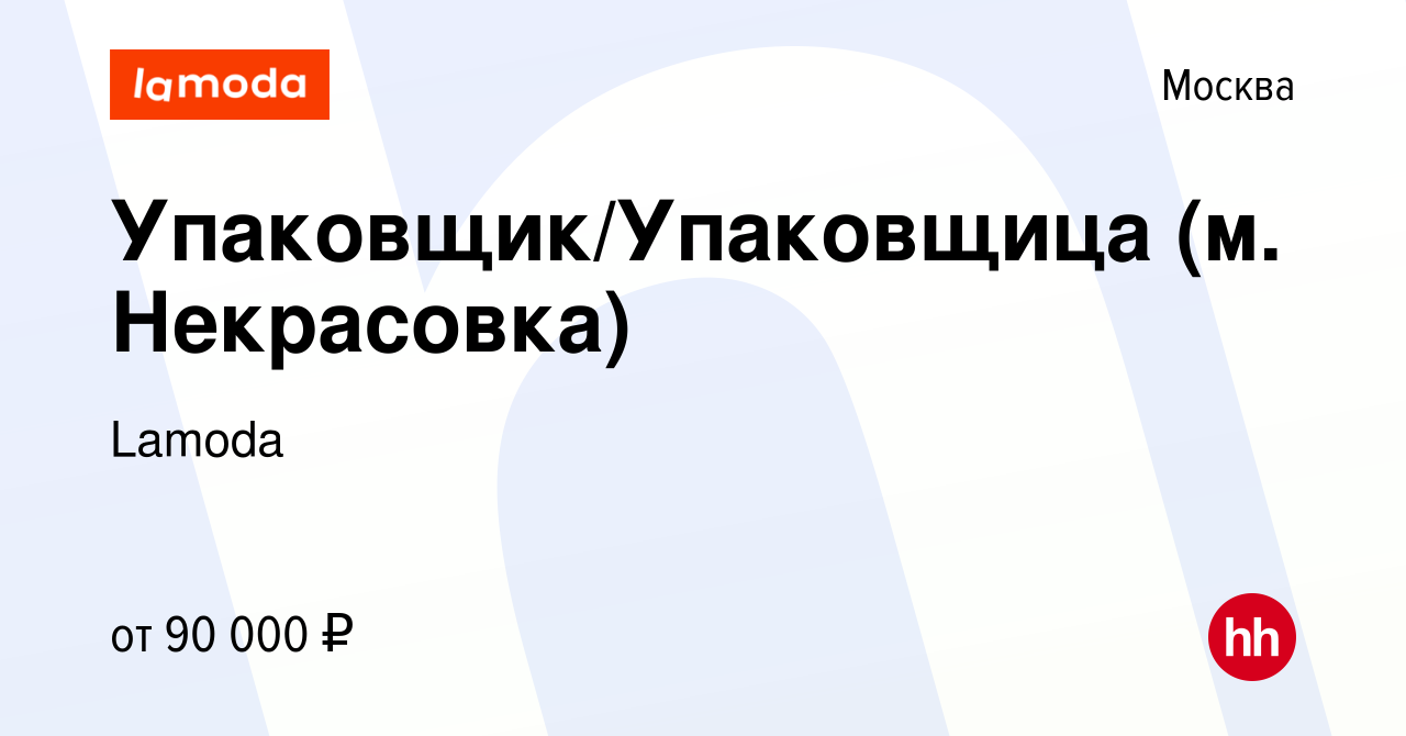 Вакансия Упаковщик/Упаковщица (м. Некрасовка) в Москве, работа в компании  Lamoda (вакансия в архиве c 12 августа 2023)