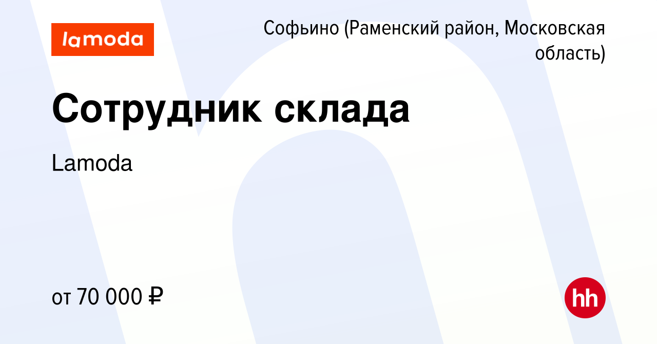 Вакансия Сотрудник склада в Софьино (Раменский район), работа в компании  Lamoda (вакансия в архиве c 27 августа 2022)