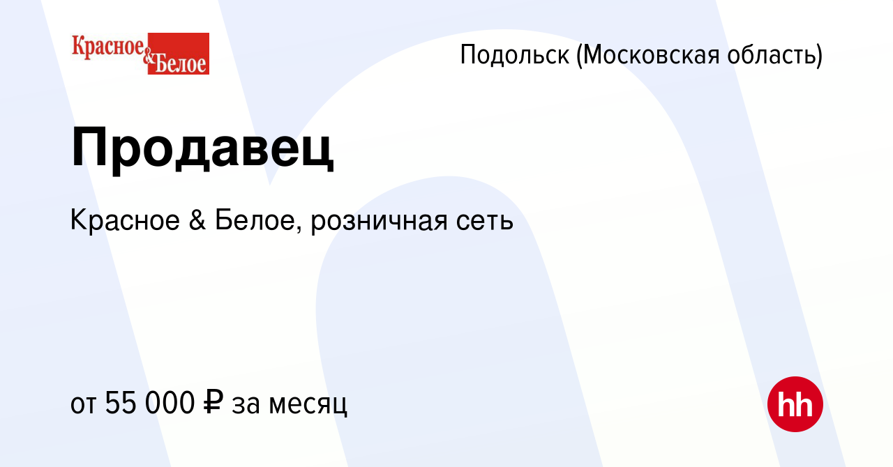 Вакансия Продавец в Подольске (Московская область), работа в компании  Красное & Белое, розничная сеть (вакансия в архиве c 23 января 2024)