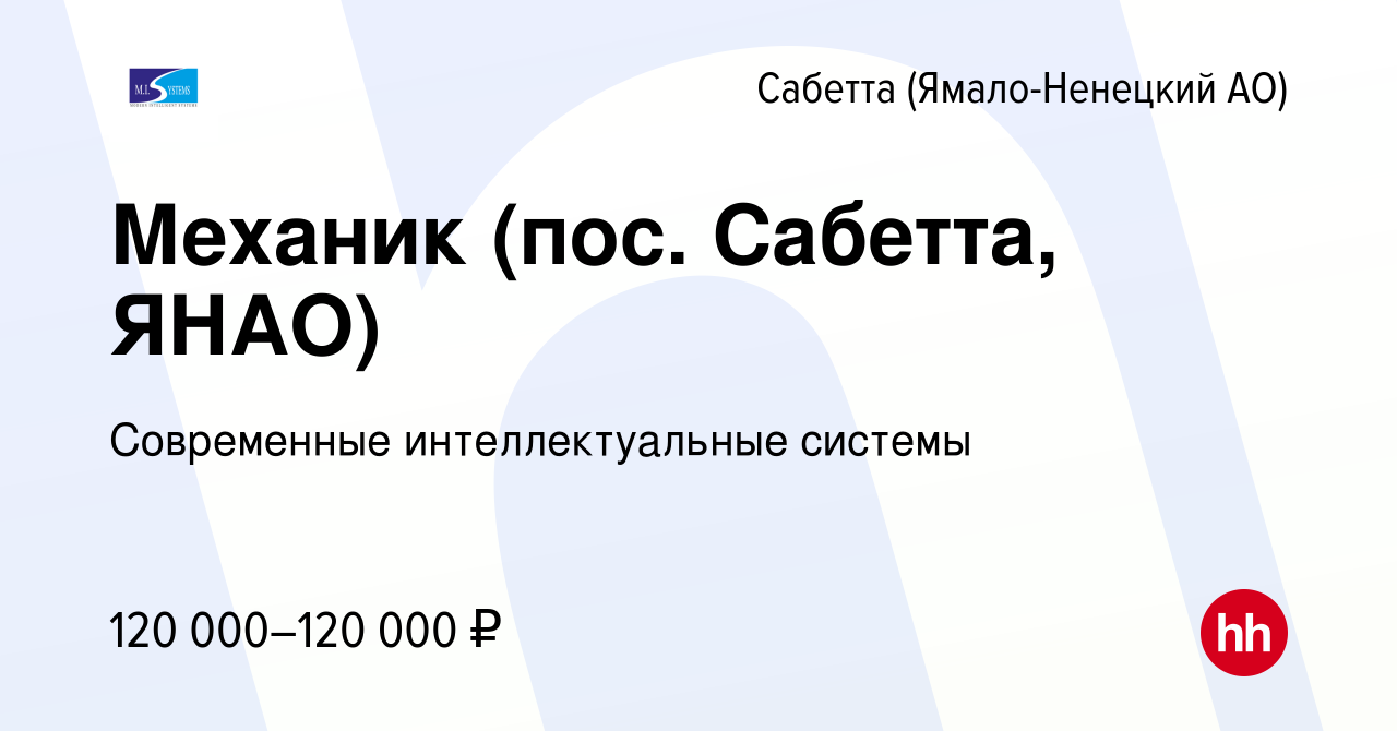 Вакансия Механик (пос. Сабетта, ЯНАО) в Сабетте (Ямало-Ненецком АО), работа  в компании Современные интеллектуальные системы (вакансия в архиве c 12  августа 2022)