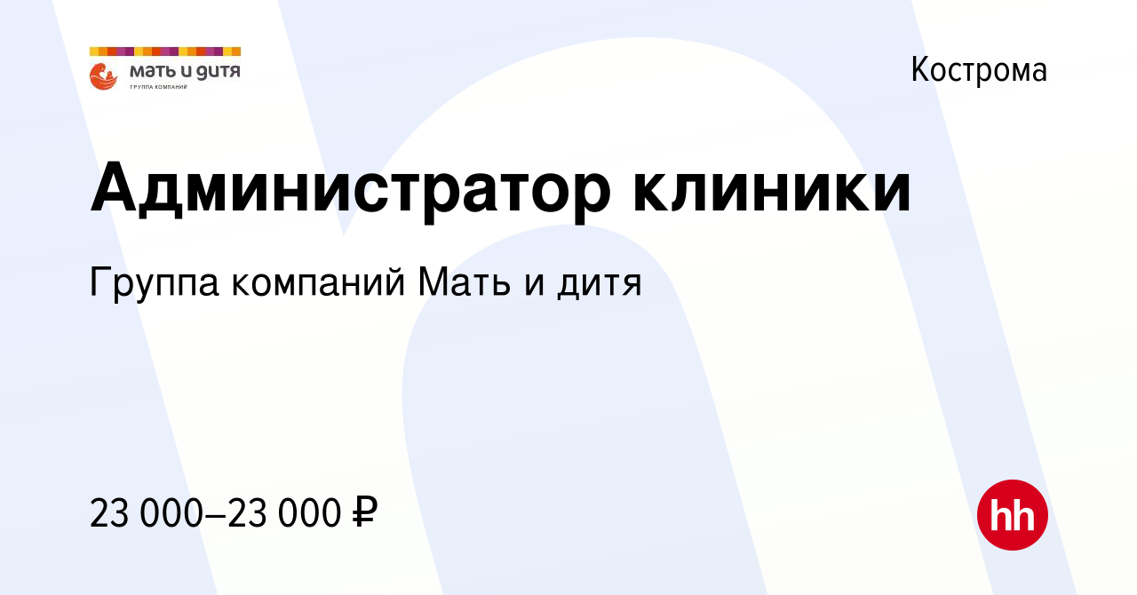 Вакансия Администратор клиники в Костроме, работа в компании Группа  компаний Мать и дитя (вакансия в архиве c 27 августа 2022)