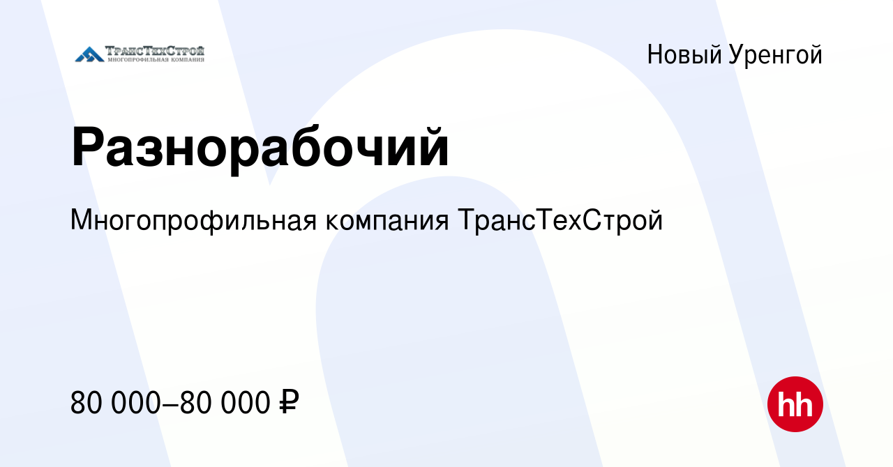 Вакансия Разнорабочий в Новом Уренгое, работа в компании Многопрофильная  компания ТрансТехСтрой (вакансия в архиве c 29 августа 2022)