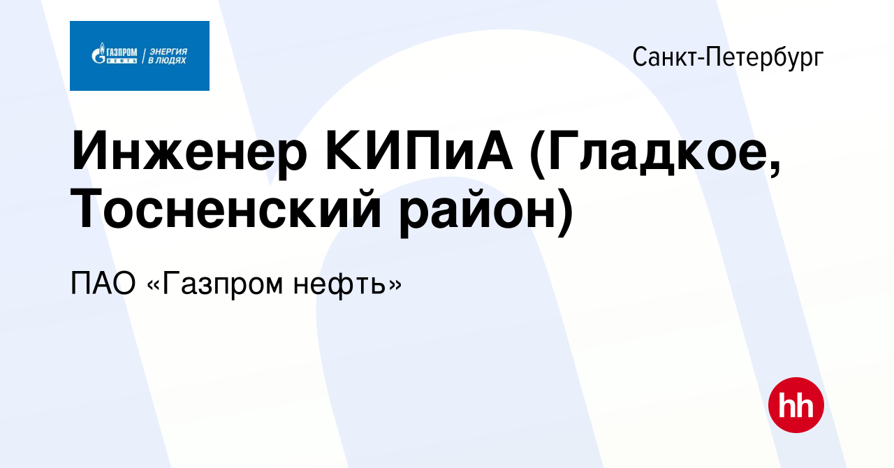 Вакансия Инженер КИПиА (Гладкое, Тосненский район) в Санкт-Петербурге,  работа в компании ПАО «Газпром нефть» (вакансия в архиве c 27 сентября 2022)