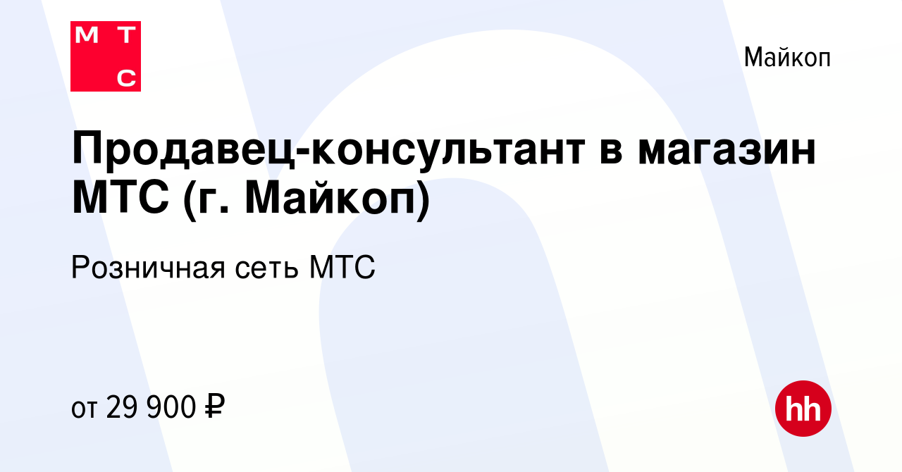 Вакансия Продавец-консультант в магазин МТС (г. Майкоп) в Майкопе, работа в  компании Розничная сеть МТС (вакансия в архиве c 19 января 2023)