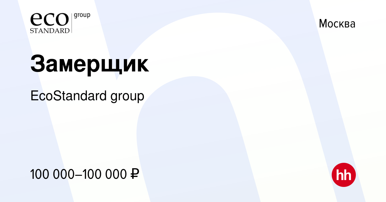 Вакансия Замерщик в Москве, работа в компании EcoStandard group (вакансия в  архиве c 27 августа 2022)