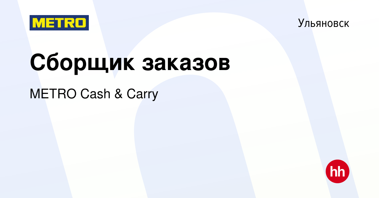 Вакансия Сборщик заказов в Ульяновске, работа в компании METRO Cash & Carry  (вакансия в архиве c 27 августа 2022)