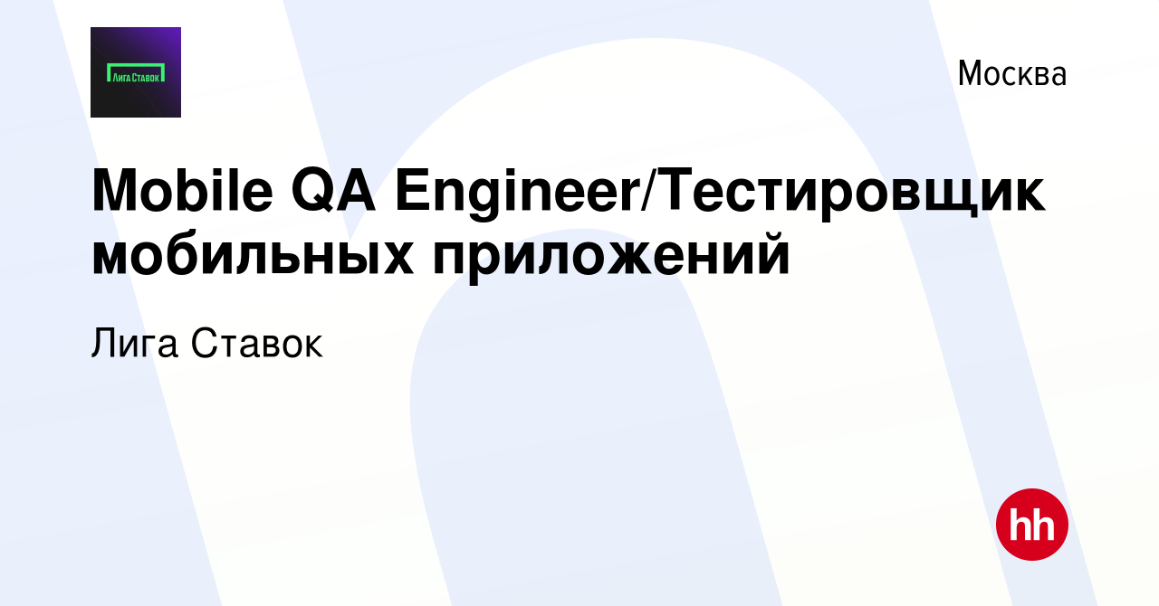 Вакансия Mobile QA Engineer/Тестировщик мобильных приложений в Москве,  работа в компании Лига Ставок (вакансия в архиве c 6 февраля 2023)