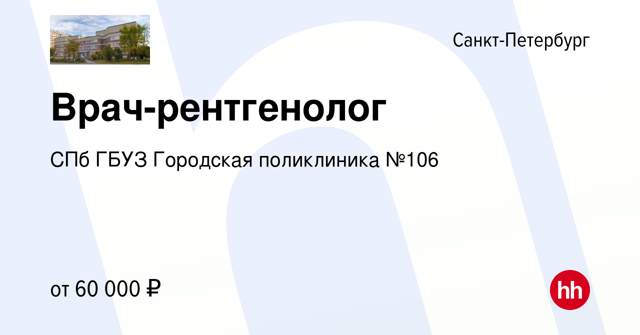 Вакансия Врач-рентгенолог в Санкт-Петербурге, работа в компании СПб ГБУЗ  Городская поликлиника №106 (вакансия в архиве c 4 сентября 2022)