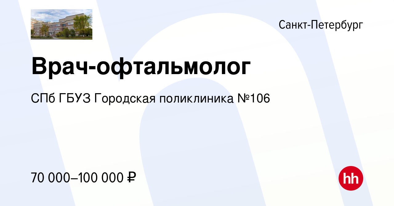 Вакансия Врач-офтальмолог в Санкт-Петербурге, работа в компании СПб ГБУЗ  Городская поликлиника №106 (вакансия в архиве c 23 июля 2023)