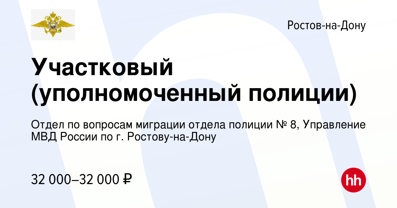 Вакансия Участковый (уполномоченный полиции) в Ростове-на-Дону, работа в  компании Отдел по вопросам миграции отдела полиции № 8, Управление МВД  России по г. Ростову-на-Дону (вакансия в архиве c 27 августа 2022)