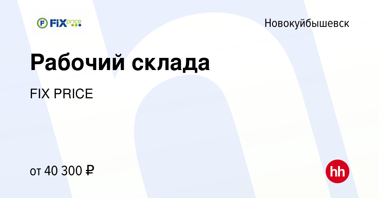 Вакансия Рабочий склада в Новокуйбышевске, работа в компании FIX PRICE  (вакансия в архиве c 27 августа 2022)