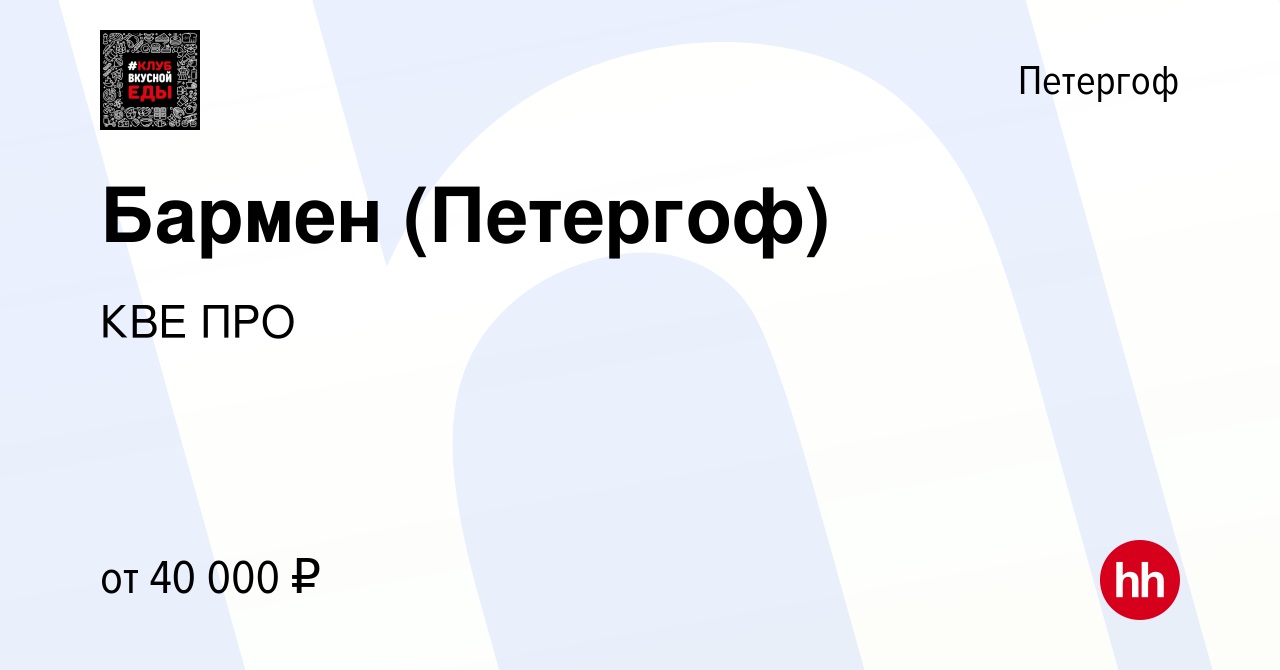 Вакансия Бармен (Петергоф) в Петергофе, работа в компании КВЕ ПРО (вакансия  в архиве c 24 ноября 2022)