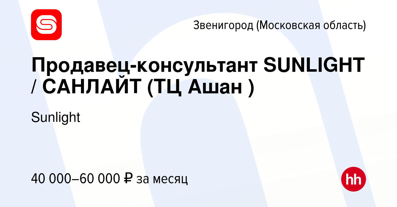 Вакансия Продавец-консультант SUNLIGHT / САНЛАЙТ (ТЦ Ашан ) в Звенигороде,  работа в компании SUNLIGHT/САНЛАЙТ (вакансия в архиве c 19 сентября 2022)