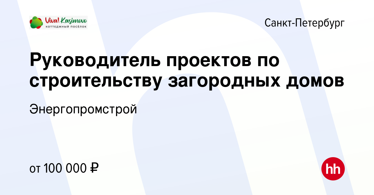 Вакансия Руководитель проектов по строительству загородных домов в  Санкт-Петербурге, работа в компании Энергопромстрой (вакансия в архиве c 27  августа 2022)