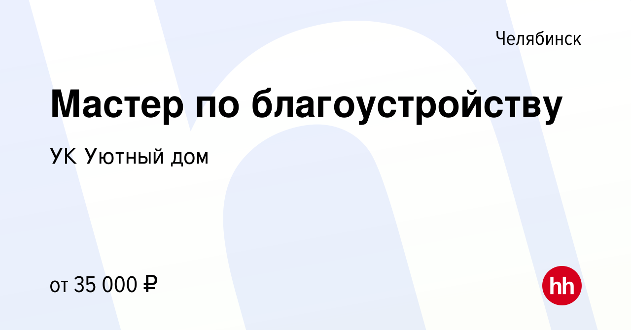 Вакансия Мастер по благоустройству в Челябинске, работа в компании УК Уютный  дом (вакансия в архиве c 27 августа 2022)