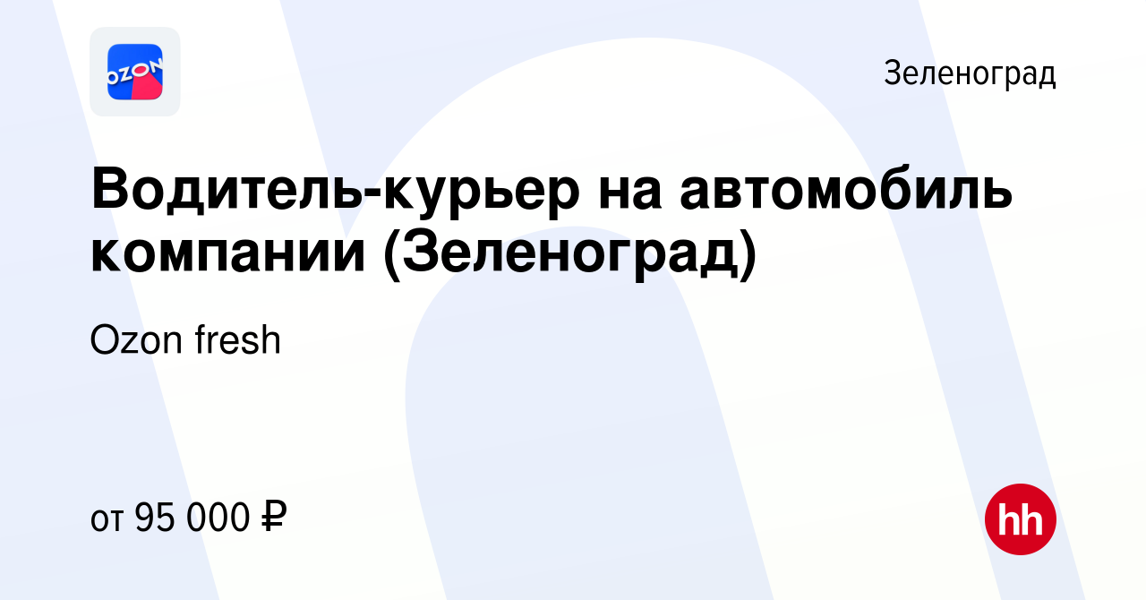 Вакансия Водитель-курьер на автомобиль компании (Зеленоград) в Зеленограде,  работа в компании Ozon fresh (вакансия в архиве c 16 ноября 2022)