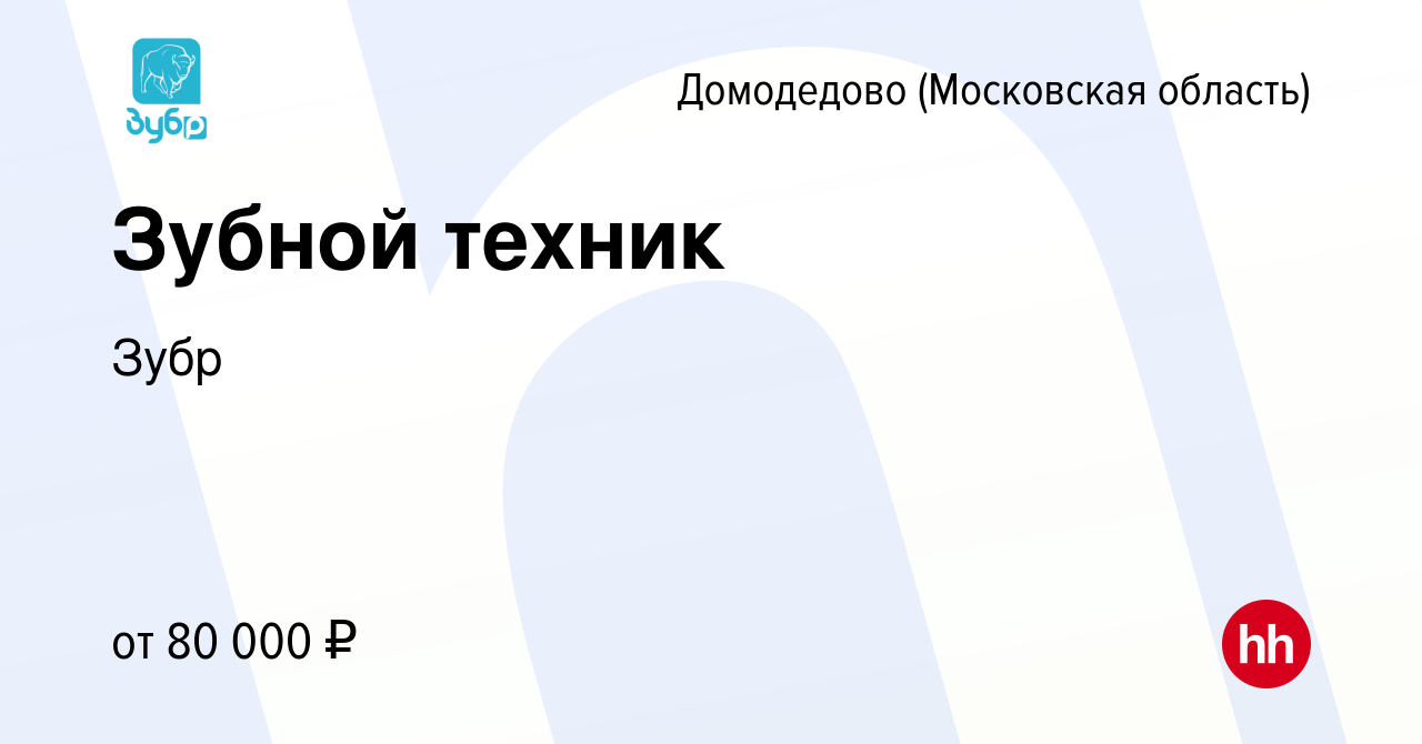 Вакансия Зубной техник в Домодедово, работа в компании Зубр (вакансия в  архиве c 27 августа 2022)