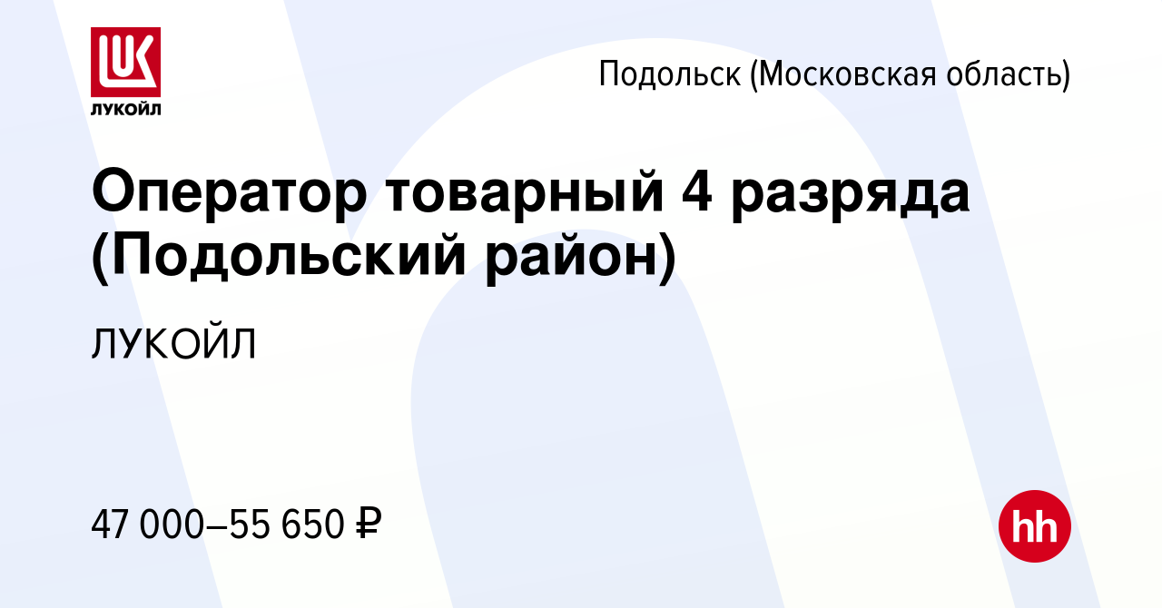 Вакансия Оператор товарный 4 разряда (Подольский район) в Подольске  (Московская область), работа в компании ЛУКОЙЛ (вакансия в архиве c 27  августа 2022)