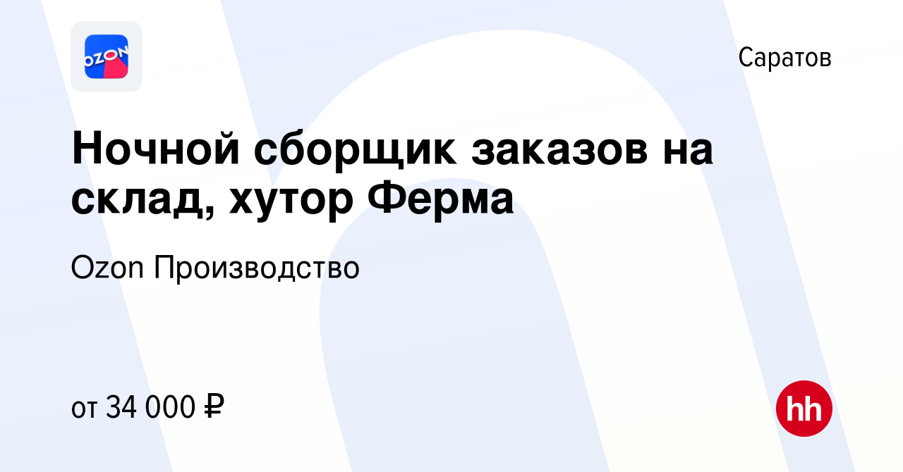 Вакансия Ночной сборщик заказов на склад, хутор Ферма в Саратове, работа в  компании Ozon Производство (вакансия в архиве c 4 августа 2022)