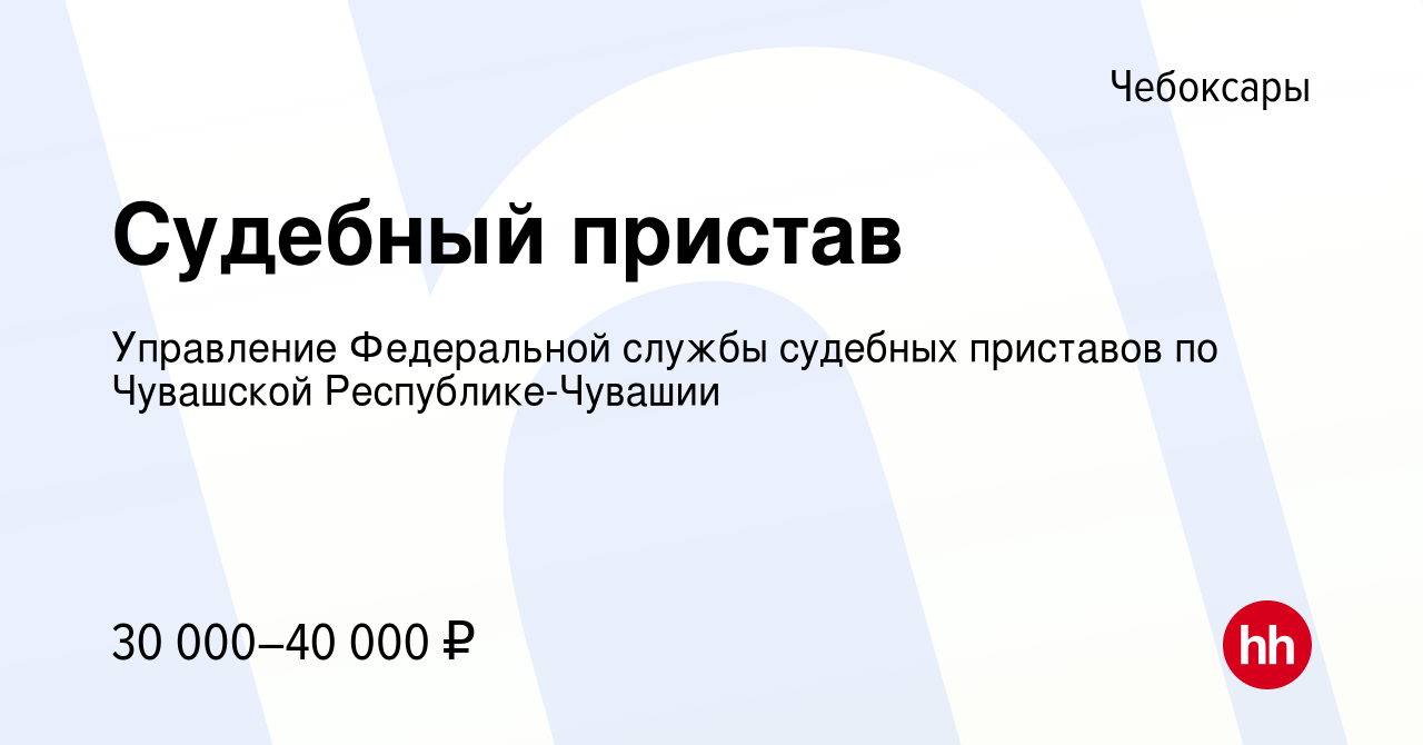 Вакансия Судебный пристав в Чебоксарах, работа в компании Управление  Федеральной службы судебных приставов по Чувашской Республике-Чувашии  (вакансия в архиве c 27 августа 2022)