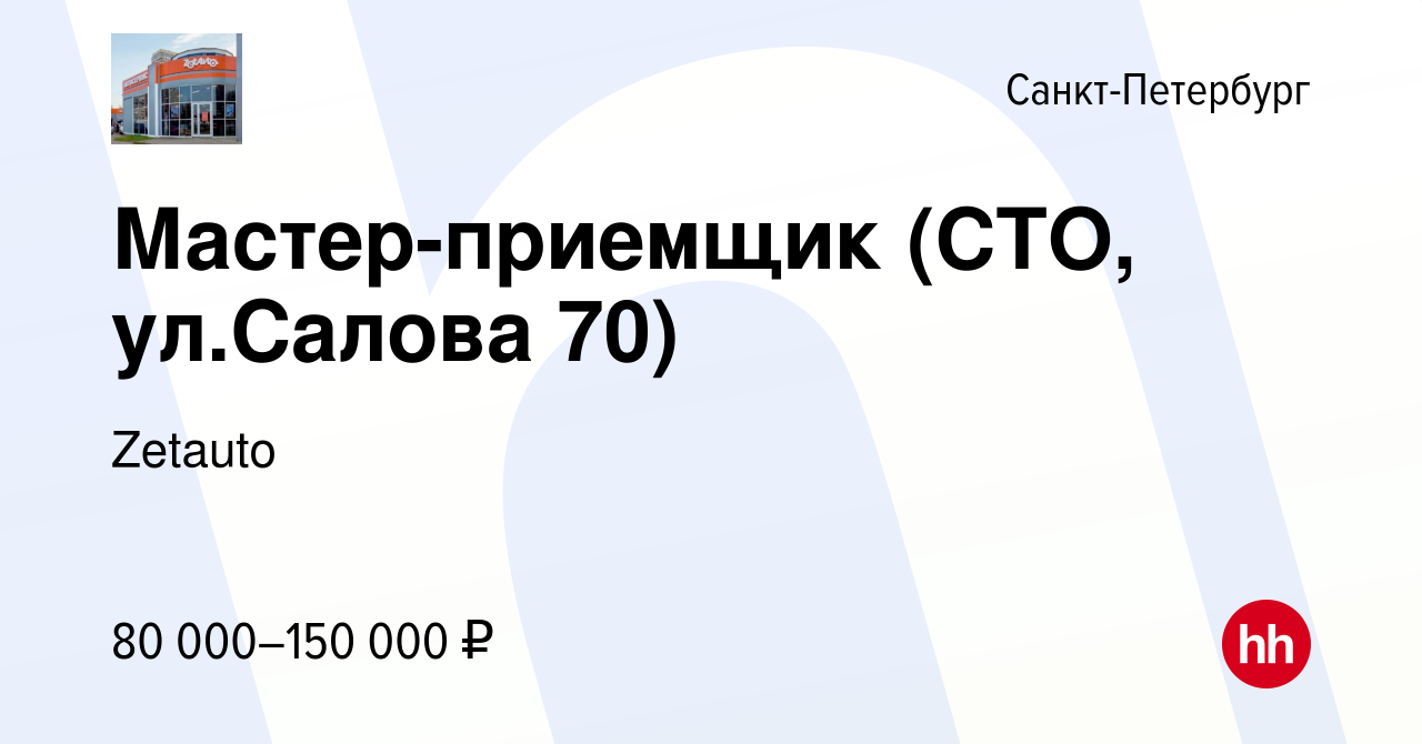 Вакансия Мастер-приемщик (СТО, ул.Салова 70) в Санкт-Петербурге, работа в  компании Zetauto (вакансия в архиве c 27 августа 2022)