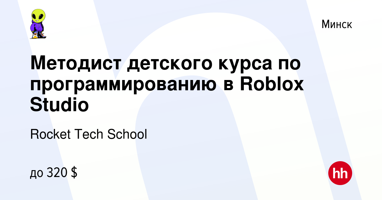 Вакансия Методист детского курса по программированию в Roblox Studio в  Минске, работа в компании Rocket Tech School (вакансия в архиве c 27  августа 2022)