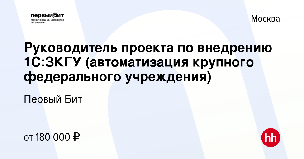 Вакансия Руководитель проекта по внедрению 1C:ЗКГУ (автоматизация крупного  федерального учреждения) в Москве, работа в компании Первый Бит (вакансия в  архиве c 8 сентября 2022)