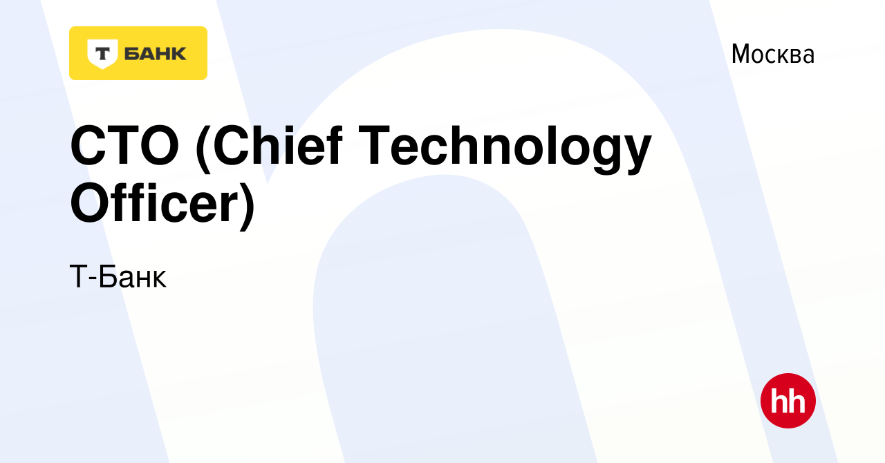 Вакансия CTO (Chief Technology Officer) в Москве, работа в компании Т-Банк  (вакансия в архиве c 1 августа 2022)