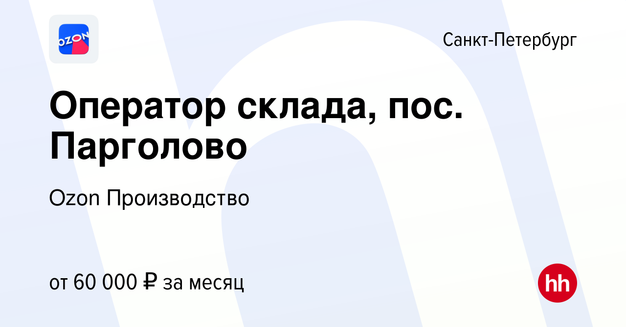 Вакансия Оператор склада, пос. Парголово в Санкт-Петербурге, работа в  компании Ozon Производство (вакансия в архиве c 26 августа 2022)