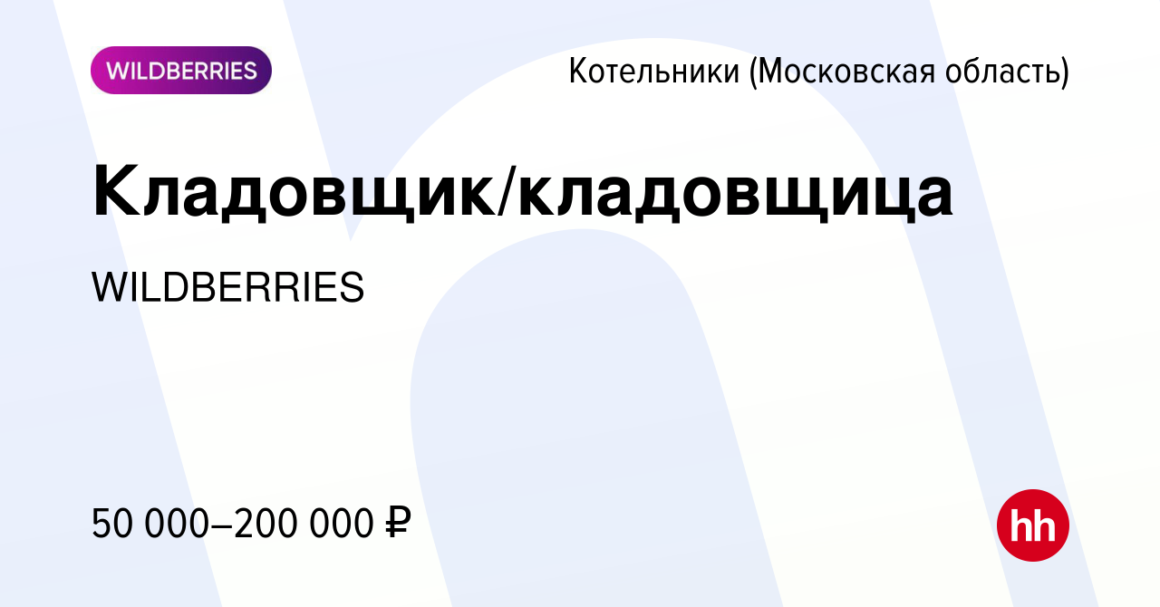 Вакансия Кладовщик/кладовщица в Котельниках (Московская область), работа в  компании WILDBERRIES (вакансия в архиве c 11 декабря 2022)