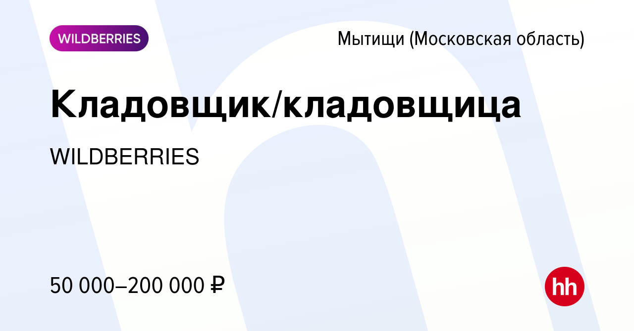 Вакансия Кладовщик/кладовщица в Мытищах, работа в компании WILDBERRIES  (вакансия в архиве c 18 декабря 2022)