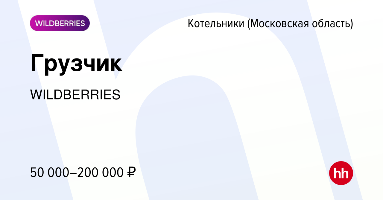 Вакансия Грузчик в Котельниках, работа в компании WILDBERRIES (вакансия в  архиве c 11 декабря 2022)